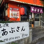 もつ焼 あぶさん - 
