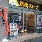 台湾ぎょうざ - 新橋ぎょうざ　店舗外観