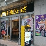 台湾ぎょうざ - 新橋ぎょうざ　店舗外観