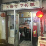 中華居酒屋 上海ママ料理 - 