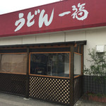 うどん 一福 - 