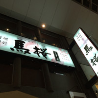 馬桜 下通り店 - 