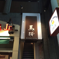 馬桜 下通り店 - 