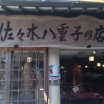 佐々木八重子の店 - 店が道を挟んで2個あります。