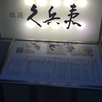 銀座 久兵衛 銀座本店 - 