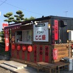 炭火やきとり ここ屋 - 店の外観