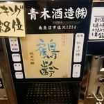 ぽんしゅ館 唎き酒番所 - 