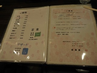 居酒屋「桜」 - リニューアル後のメニュー表です。その１