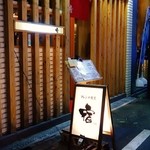 フレンチ割烹 宿 - 