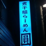 煮干鰮らーめん 圓 八王子本店 - 青く光る看板　ちょっと妖しく見えたりします