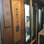 煮干鰮らーめん 圓 八王子本店 - ニボシウナギラーメンじゃなくてニボシイワシラーメンって読みます