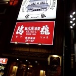 蔵元居酒屋 清龍 - 店頭、2016/05/20（金）20：35