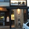 さっぽろ純連 札幌店