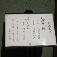 すし秀 其ノ弐 - 店頭のメニュー