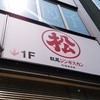 松尾ジンギスカン 札幌大通南1条店