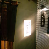 すし屋のさい藤 札幌本店 - 