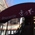 Brasserie 雪乃下 - http://umasoul.blog81.fc2.com/blog-entry-1551.html
