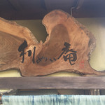 蕎麦喰い処 利めい庵 - 