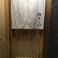 鮨 あらい - 