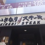 いきなりステーキ - 看板