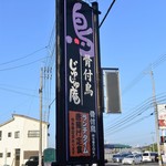 Honetsukidori Jujuan - 香川県人のソウルフード、骨付き鳥の店かと思いきや・・・