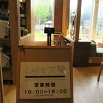 CAFE 文欒 - 