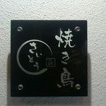 焼き鳥　さいとう - 