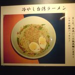 とん○ - 冷やし台湾ラーメン