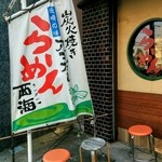 長崎らーめん 西海製麺所 - 