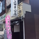 上田そば店 - お店