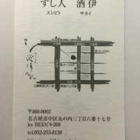 すし人　酒伊 - お店の名刺