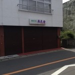 尚花堂 - 休業中