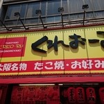 くれおーる 道頓堀店 - 外観