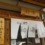 らーめん専門 和海 - 暖簾