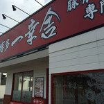 博多一幸舎 - 外観
