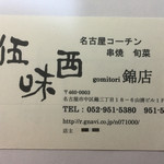 Gomi Tori - お店の名刺