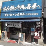 喜屋製麺所 - 