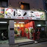 麺処 虎ノ王 - 麺処 虎ノ王 桜川店
