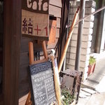 Cafe 結+1 - 