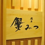 Ginza Kanimitsu - ロゴ