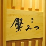 銀座 蟹みつ - ロゴ