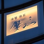 銀座 蟹みつ - 看板