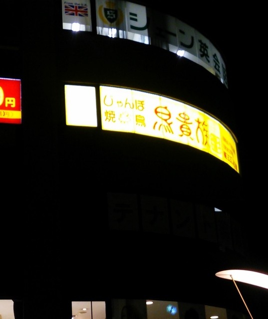 外観写真 鳥貴族 志木東口店 志木 焼鳥 食べログ