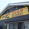 ラーメン 一心
