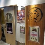 米処 さらさ - 