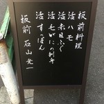 板 石山光一 - 看板