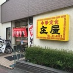 中華定食 庄屋 - 外観【平成28年5月20日撮影】