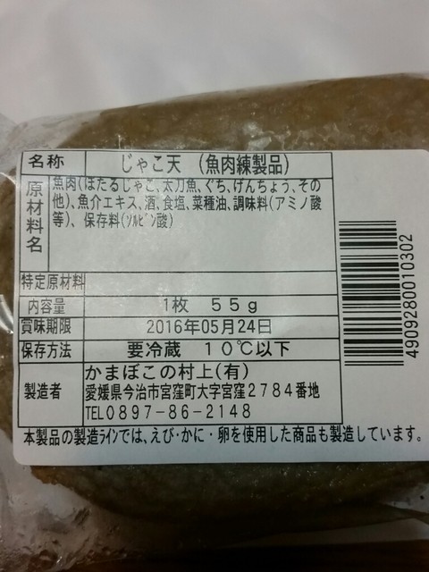 愛媛の じゃこ天 でも こちらはしまなみ海道 大島 産 By Sophia703 かまぼこの村上 今治市その他 その他 食べログ