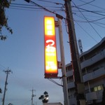 居酒屋 つね - 看板