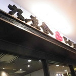 六厘舎 TOKYO - 